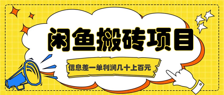 闲鱼搬砖项目，闷声发财的信息差副业，一单利润几十上百元-路子网