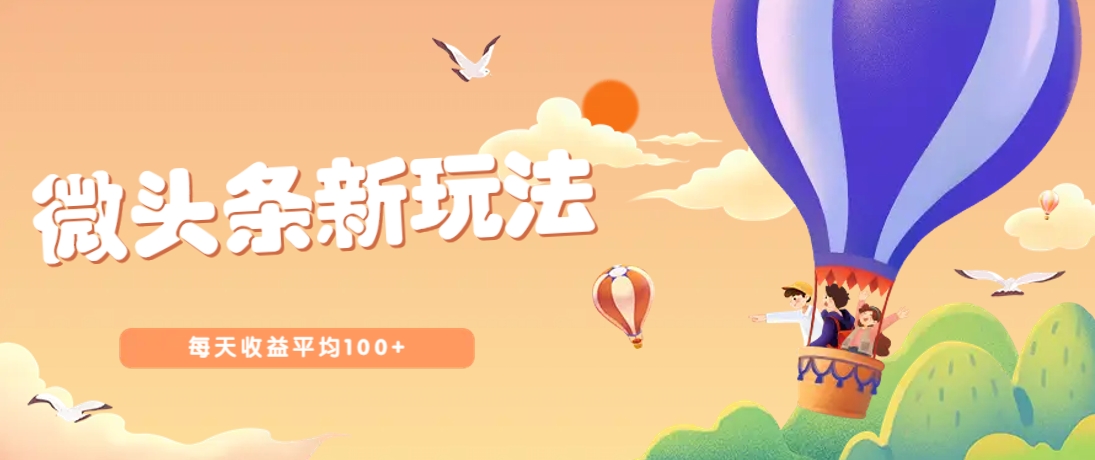 今日头条微头条新玩法，用这个方法，每天收益平均100+(详细教程)-路子网