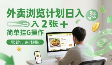 外卖浏览计划日入2张+简单挂G操作-可矩阵，实时到账【揭秘】-路子网