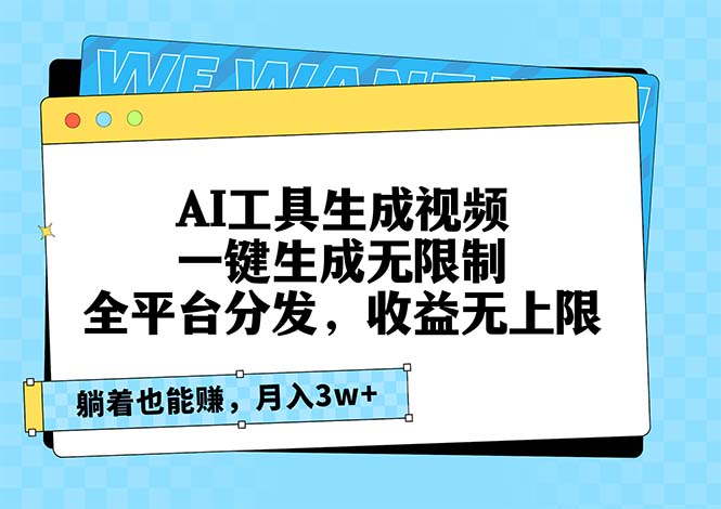 AI工具生成视频，一键生成无限制，全平台分发，收益无上限，躺着也能赚…-路子网