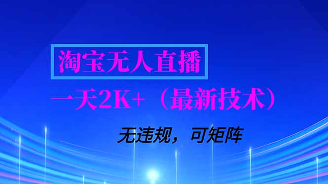 淘宝无人直播【最新技术】，独家方法，一天搞2K+，无违规封号，支持矩阵操作，长期稳定-路子网