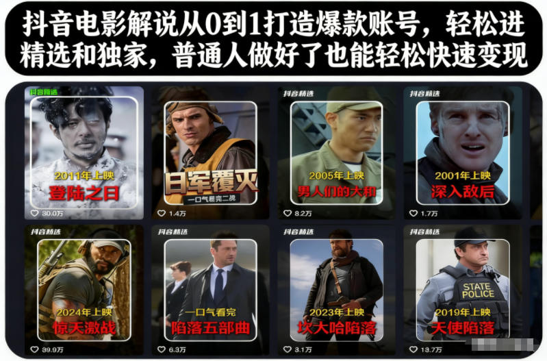 抖音电影解说从0到1打造爆款账号，轻松进精选和独家，普通人做好了也能轻松快速变现-路子网