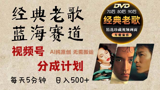 2024年最新经典老歌赛道，视频号分成计划收益拿到手软，AI纯原创作品，…-路子网