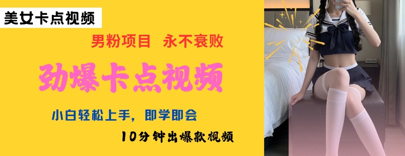 AI制作劲爆卡点美女视频，小白轻松上手，即学即会10分钟出爆款视频-路子网