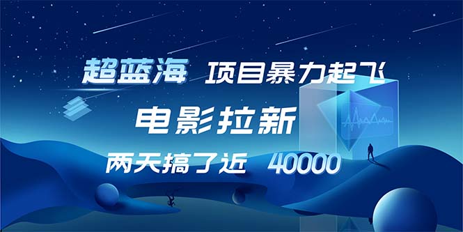 【超蓝海项目】电影拉新，1天搞了近2w，超级好出单，直接起飞-路子网