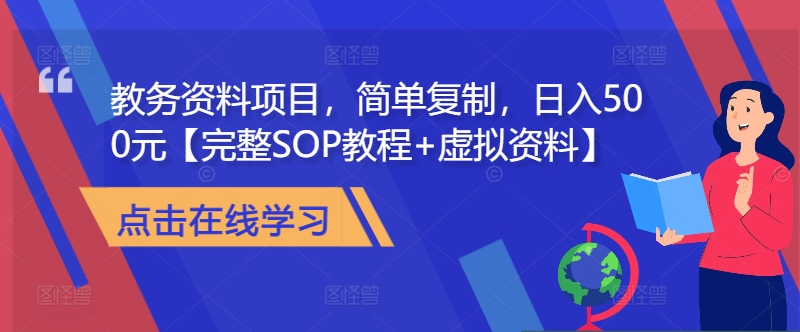教务资料项目，简单复制，日入500元【完整SOP教程+虚拟资料】-路子网