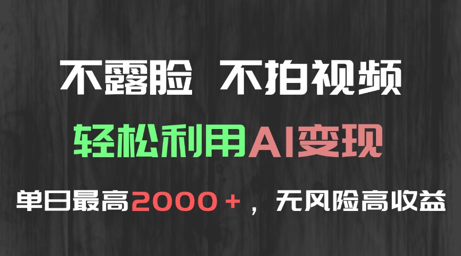 不露脸，不拍视频，轻松利用AI变现，单日最高2000＋，无风险高利润-路子网