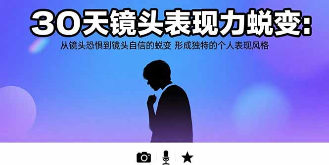 30天镜头表现力蜕变：从镜头恐惧到镜头自信的蜕变 形成独特的个人表现风格-路子网
