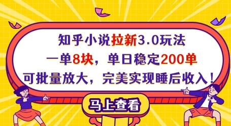 知乎小说拉新3.0玩法，一单8块，单日稳定200单，可批量放大，完美实现睡后收入!-路子网