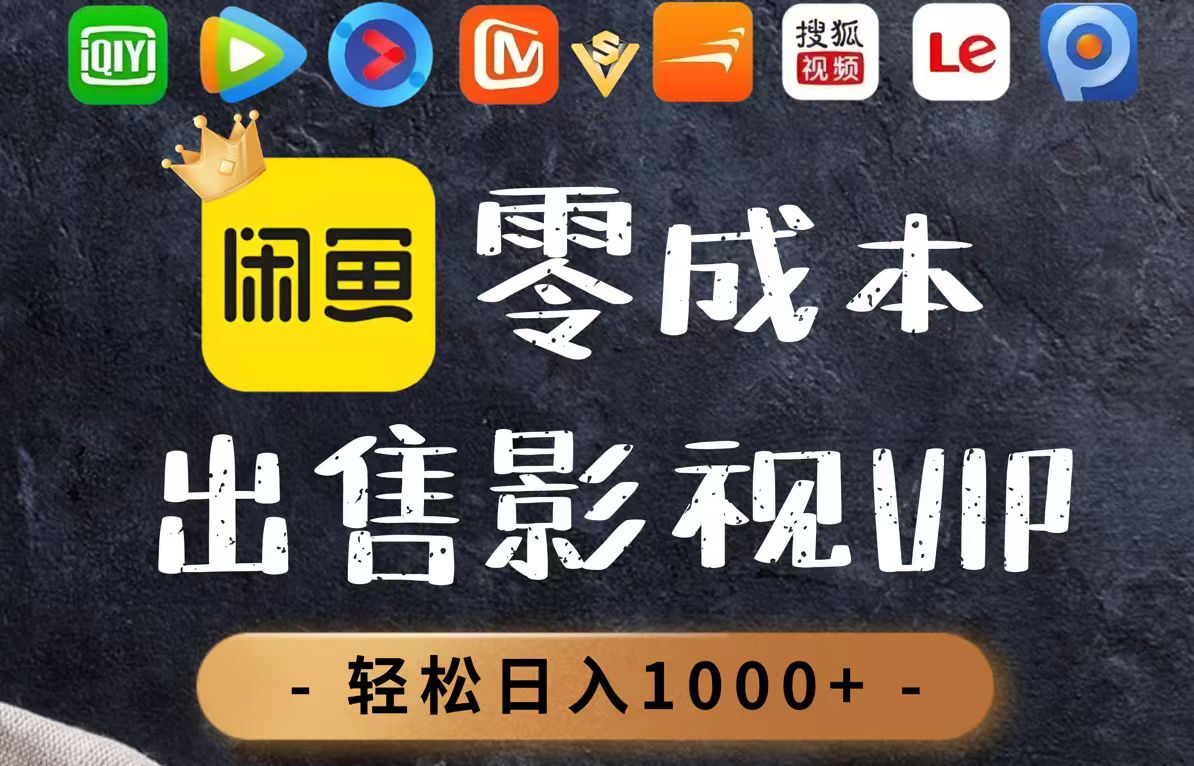 零成本卖影视会员，一天卖出上百单，轻轻松松日入1000+-路子网