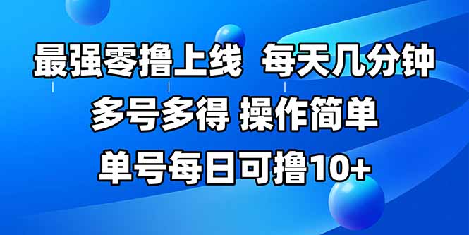 最强零撸上线，多做多得，不费时间，操作简单 每天几分钟 单号每日可撸10+-路子网