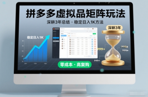 深耕3年之久总结，拼多多虚拟品矩阵玩法，稳定日入1K方法【揭秘】-路子网