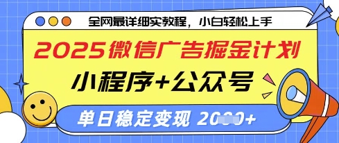 2025微信广告掘金计划，小程序+公众号双管齐下，单日稳定变现过千【揭秘】-路子网