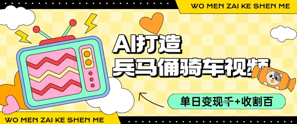 用AI打造兵马俑骑单车视频，单日变现1k+，轻松收割百万播放-路子网