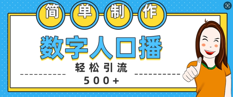 简单制作数字人口播轻松引流500+精准创业粉【揭秘】-路子网