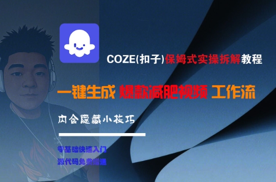 COZE(扣子)保姆式实操拆解教程，一键生成爆款减肥视频工作流，批量产出高质量视频-路子网