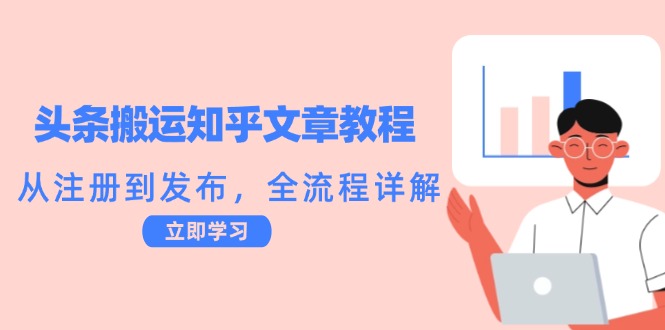 头条搬运知乎文章教程：从注册到发布，全流程详解-路子网