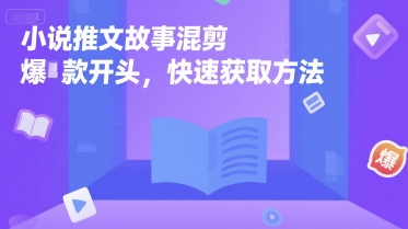 小说推文故事混剪爆款开头，快速获取方法-路子网