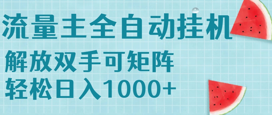 流量主挂机每天几分钟日入1000+无脑操作，可矩阵并附有管道收益-路子网
