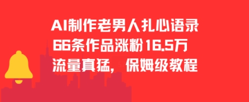 AI制作老男人扎心语录，66作品涨粉16.5w，流量真猛，保姆级教程-路子网