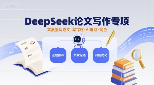 DeepSeek论文写作专项，高质量写论文写综述AI选题润色-路子网