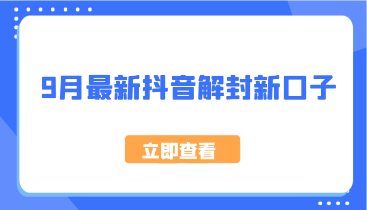 9月最新抖音解封新口子，方法嘎嘎新，刚刚测试成功！-路子网