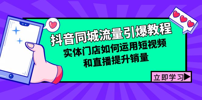 抖音同城流量引爆教程：实体门店如何运用短视频和直播提升销量-路子网