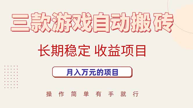 三款游戏自动搬砖，月入万元，长期稳定收益项目-路子网