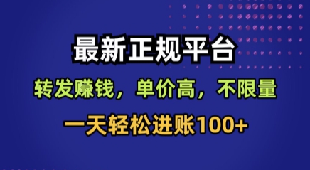最新正规平台，转发賺钱，单价高，不限量，一天轻松进账100+【揭秘】-路子网