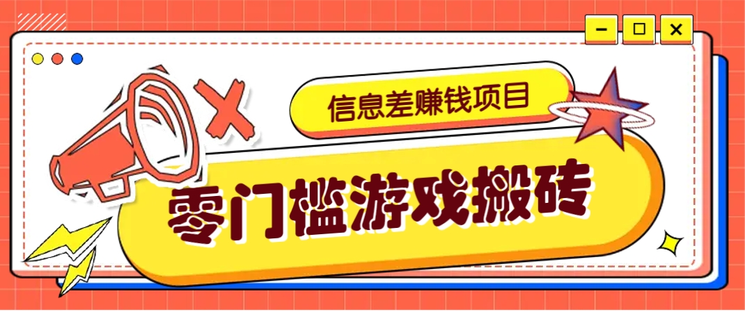 冷门且赚钱的信息差副业项目，靠游戏搬砖偏门野路子玩法，收益净赚3000+-路子网