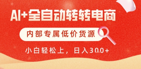 AI全自动转转电商，彻底解放双手，专属低价货源，单日轻松变现5张+【揭秘】-路子网