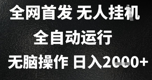 2025首发无人挂G项目，日入2k+，全自动运行，无脑操作，长期稳定 小白可玩【揭秘】-路子网