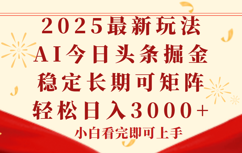 今日头条2025年最新玩法，思路简单，复制粘贴，稳定长期，轻松实现矩…-路子网