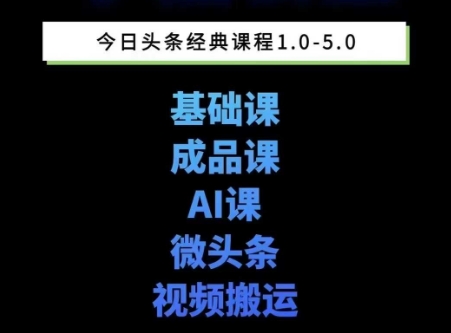 头条图文课1-5期教你头条图文写作、微头条、视频搬运变现，适合新手快速起号玩法-路子网