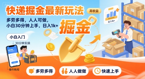 快递掘金最新玩法，多劳多得，人人可做，小白30分钟上手，日入1k+-路子网