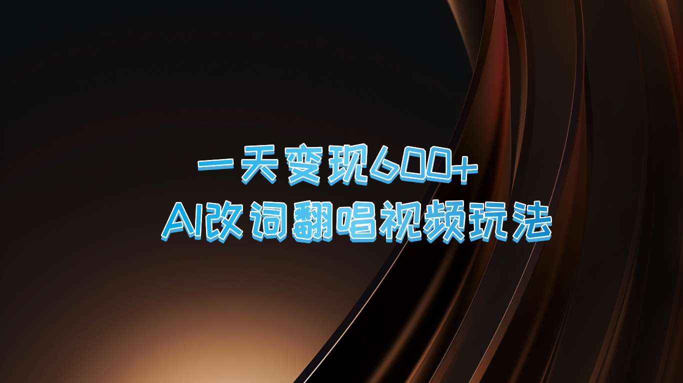 一天变现600+ AI改词翻唱视频玩法-路子网