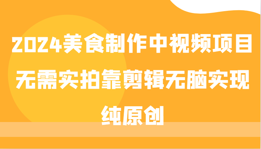 2024美食制作中视频项目，无需实拍靠剪辑无脑实现纯原创-路子网