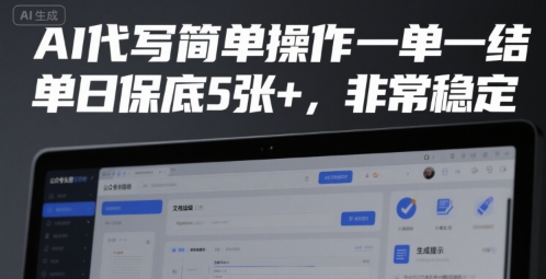 AI代写简单操作一单一结，单日保底5张+，非常稳定【揭秘】-路子网