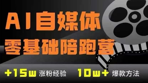 AI自媒体0基础到稳定变现训练营，7大模块带你实现AI自媒体变现-路子网
