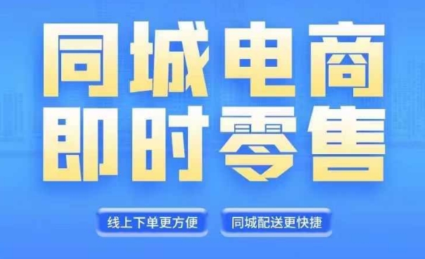 同城电商全套线上直播运营课程，6月+8月新课，同城电商风口，抓住创造财富自由-路子网