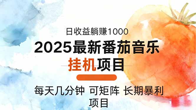 2025年最新番茄音乐人挂机项目，每天几分钟，月入1000＋，可矩阵，一台...-路子网
