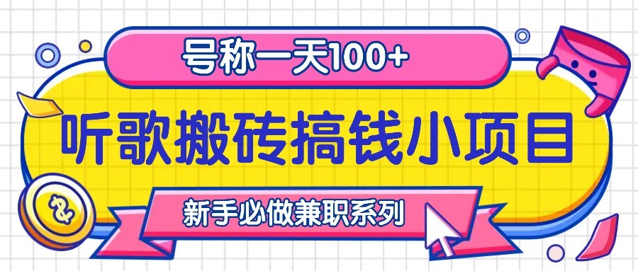听歌搬砖搞钱小项目，号称一天100+新手必做系列-路子网