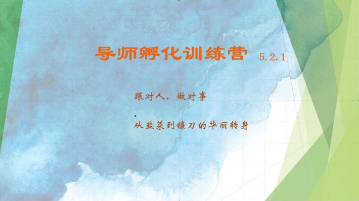 导师孵化训练营5.2.1，带你提升认知转变思维，实现从韭菜到镰刀的华丽转身-路子网