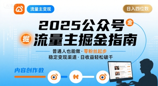 公众号流量主变现项目2025，普通人也能通过这个项目日入四位数-路子网
