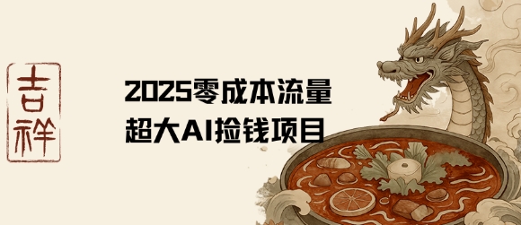 2025零成本AI捡钱，创意热门，流量超大项目-路子网