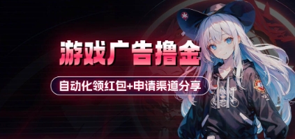 小游戏广告撸金_自动化领红包+申请渠道分享(详细教程)-路子网