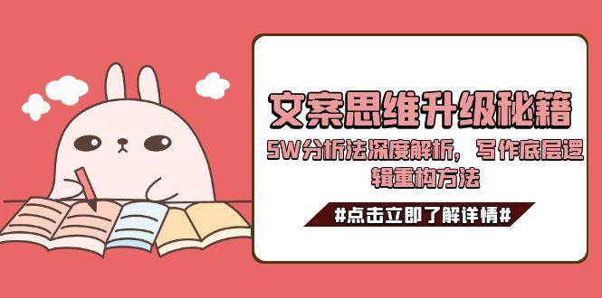 文案思维升级秘籍，5W分析法深度解析，写作底层逻辑重构方法-路子网