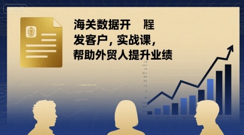 海关数据开发客户实战课，帮助外贸人提升业绩-路子网