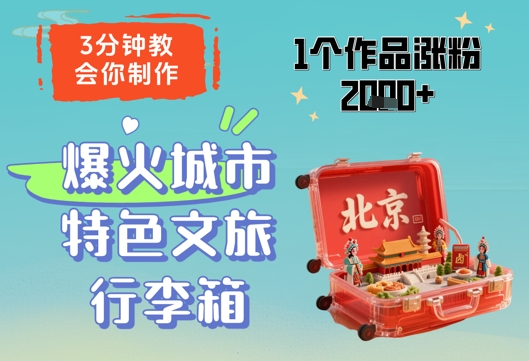 3分钟教会你，制作爆火城市特色文旅行李箱，1个作品涨粉2000+-路子网
