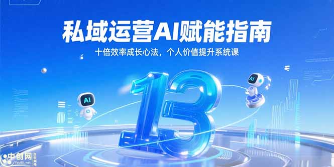 私域运营AI赋能指南，十倍效率成长心法，个人价值提升系统课-路子网